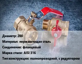 Кран металлический 200 нержавеющая сталь фланцевый Сталь: AISI 316 полнопроходной, с редуктором